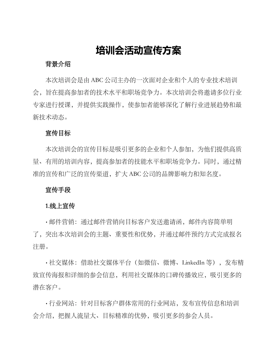 培训会活动宣传方案_第1页