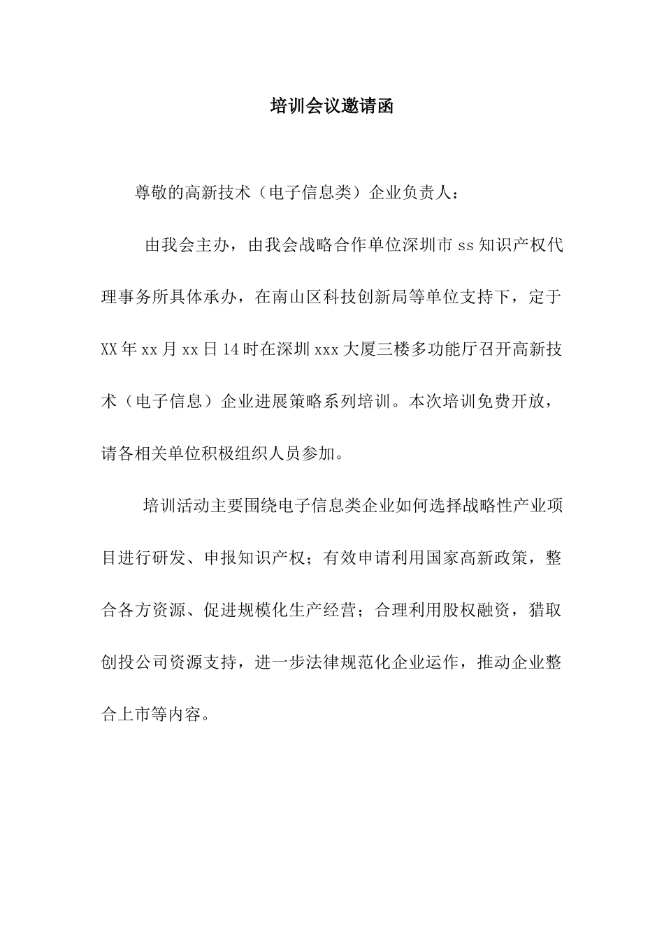 培训会议邀请函_第1页