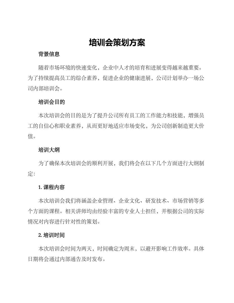 培训会策划方案_第1页