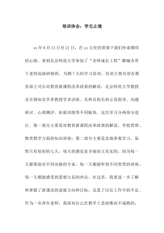 培训体会学无止境