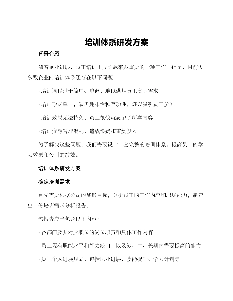 培训体系研发方案_第1页