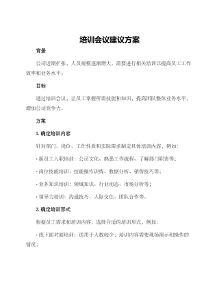 培训会议建议方案