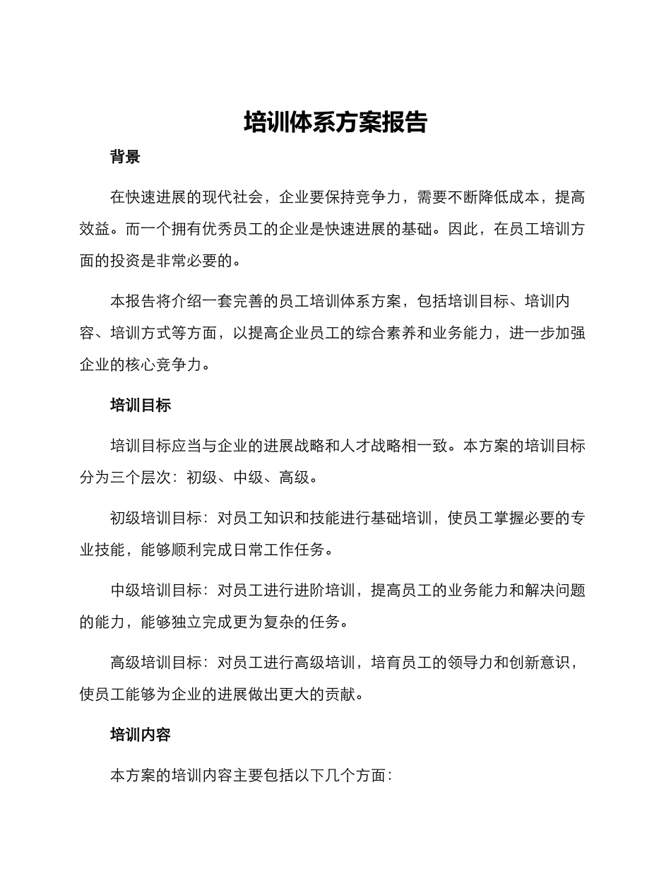 培训体系方案报告_第1页