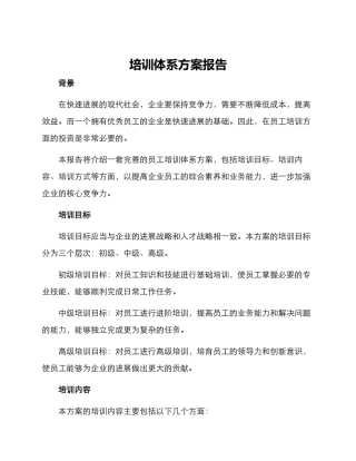 培训体系方案报告