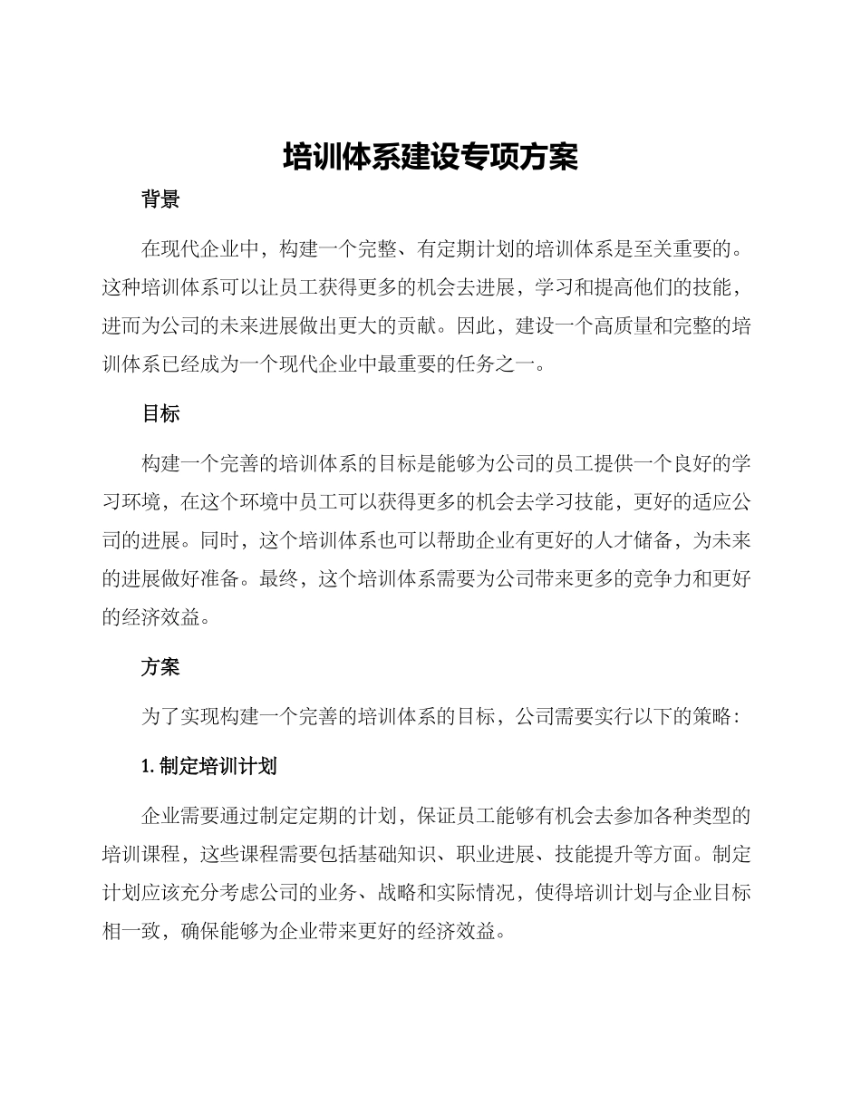 培训体系建设专项方案_第1页