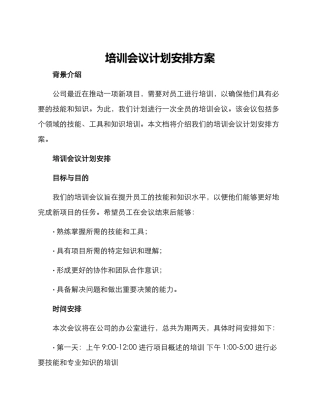 培训会议计划安排方案