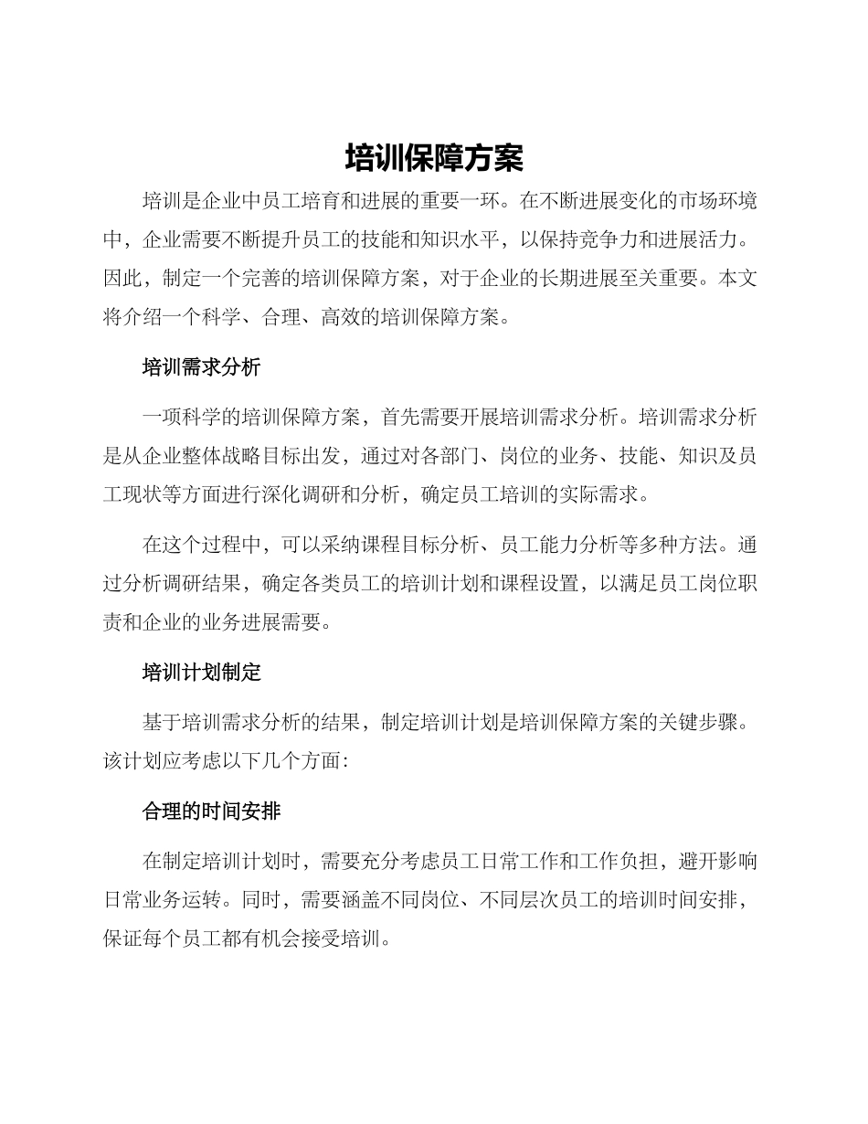 培训保障方案_第1页