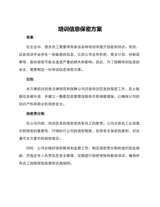 培训信息保密方案