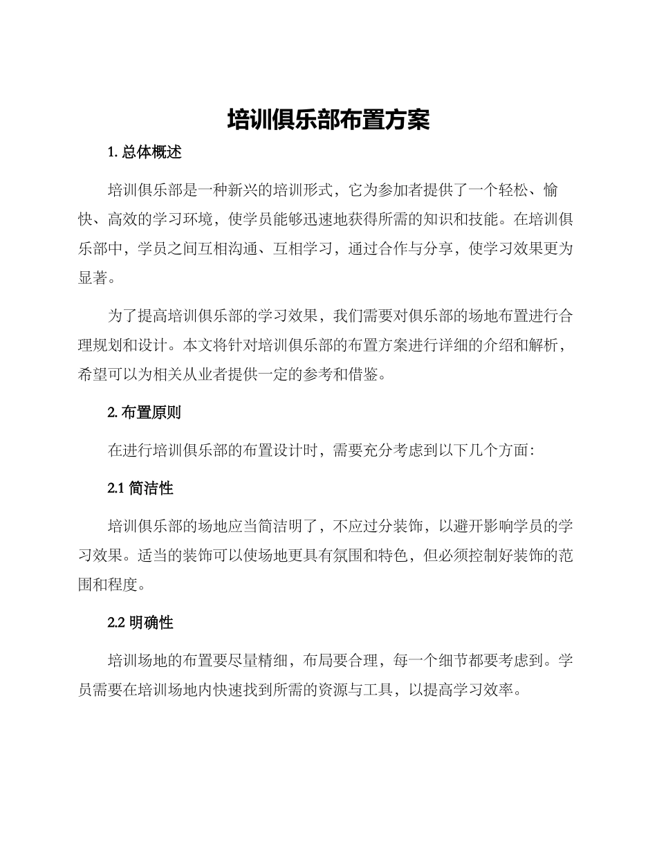 培训俱乐部布置方案_第1页