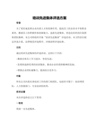 培训先进集体评选方案