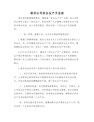 培训公司安全生产月总结
