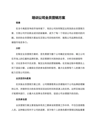 培训公司全员营销方案