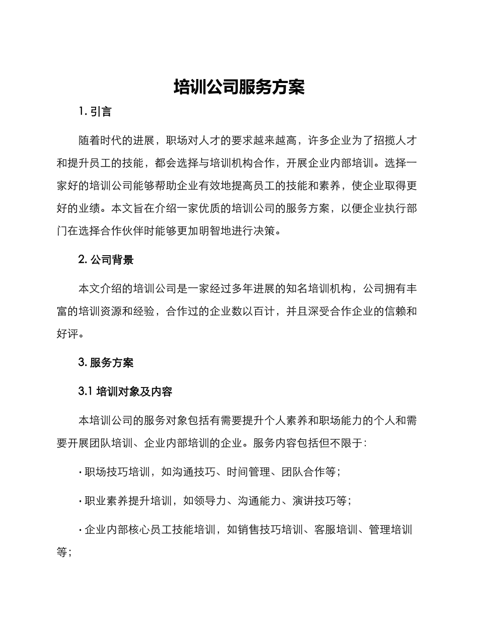 培训公司服务方案_第1页