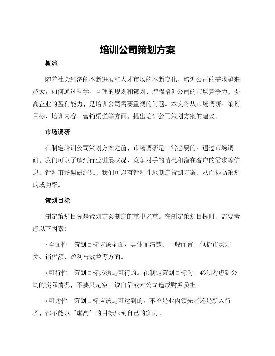 培训公司策划方案_第1页