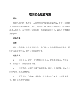培训公会运营方案