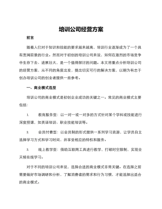 培训公司经营方案