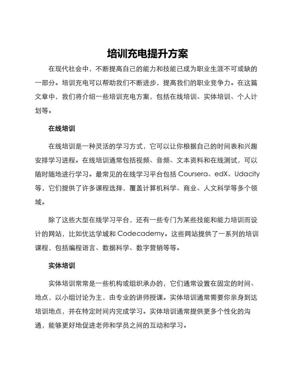 培训充电提升方案_第1页