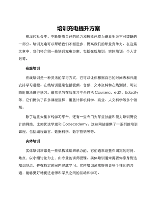 培训充电提升方案
