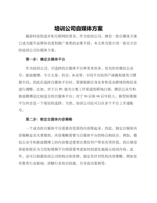 培训公司自媒体方案