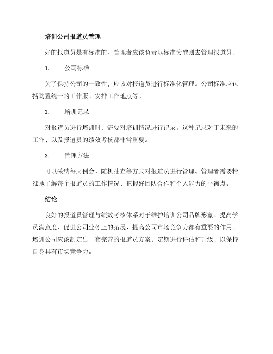 培训公司报道员方案_第3页