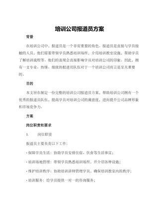 培训公司报道员方案