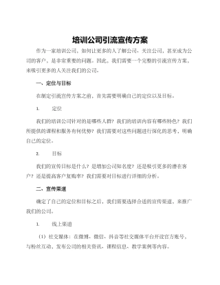 培训公司引流宣传方案
