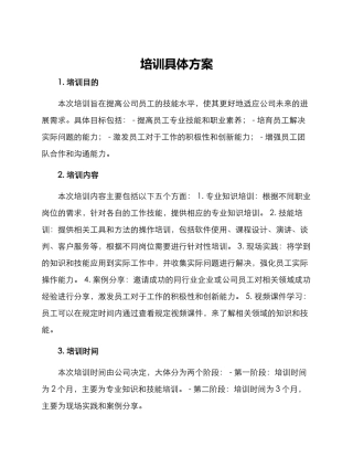 培训具体方案
