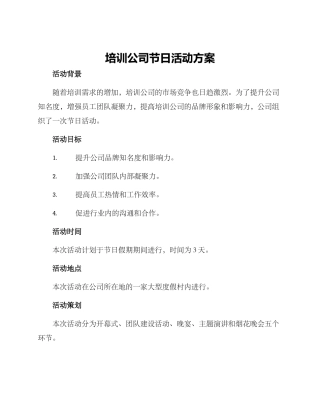 培训公司节日活动方案
