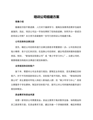 培训公司组建方案