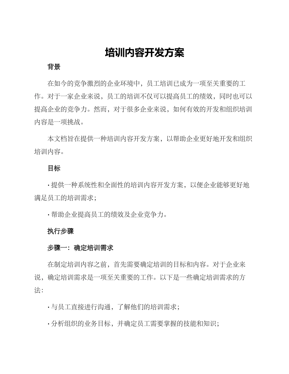 培训内容开发方案_第1页
