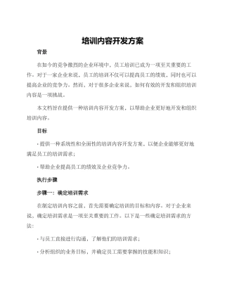 培训内容开发方案