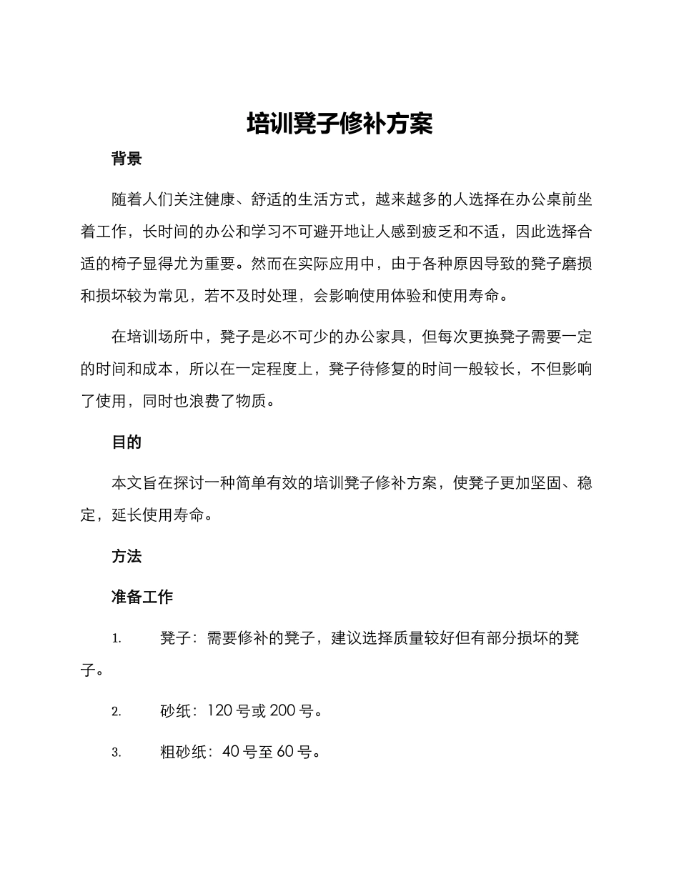 培训凳子修补方案_第1页