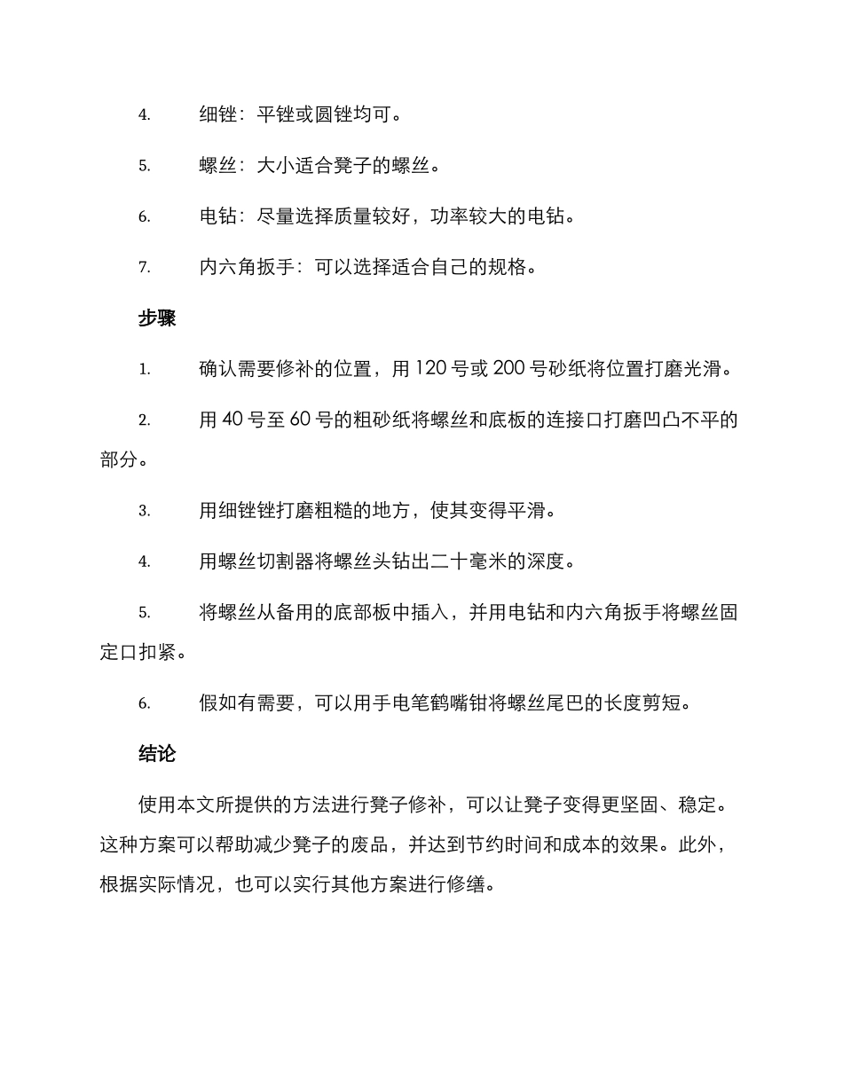 培训凳子修补方案_第2页