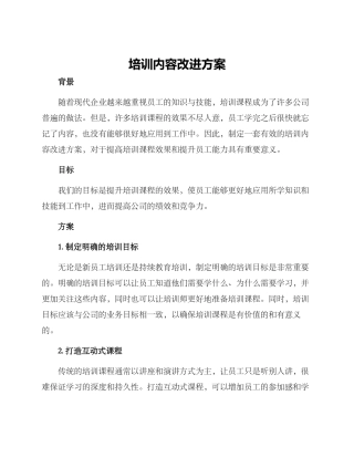 培训内容改进方案