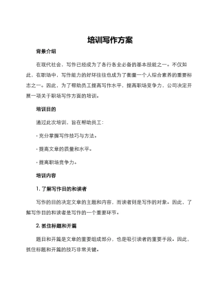 培训写作方案