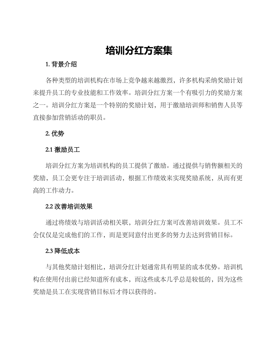 培训分红方案集_第1页
