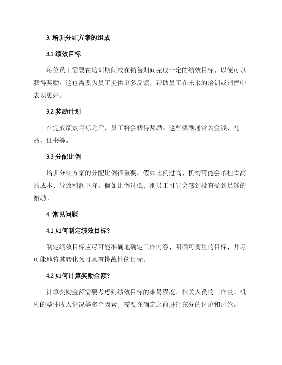 培训分红方案集_第2页