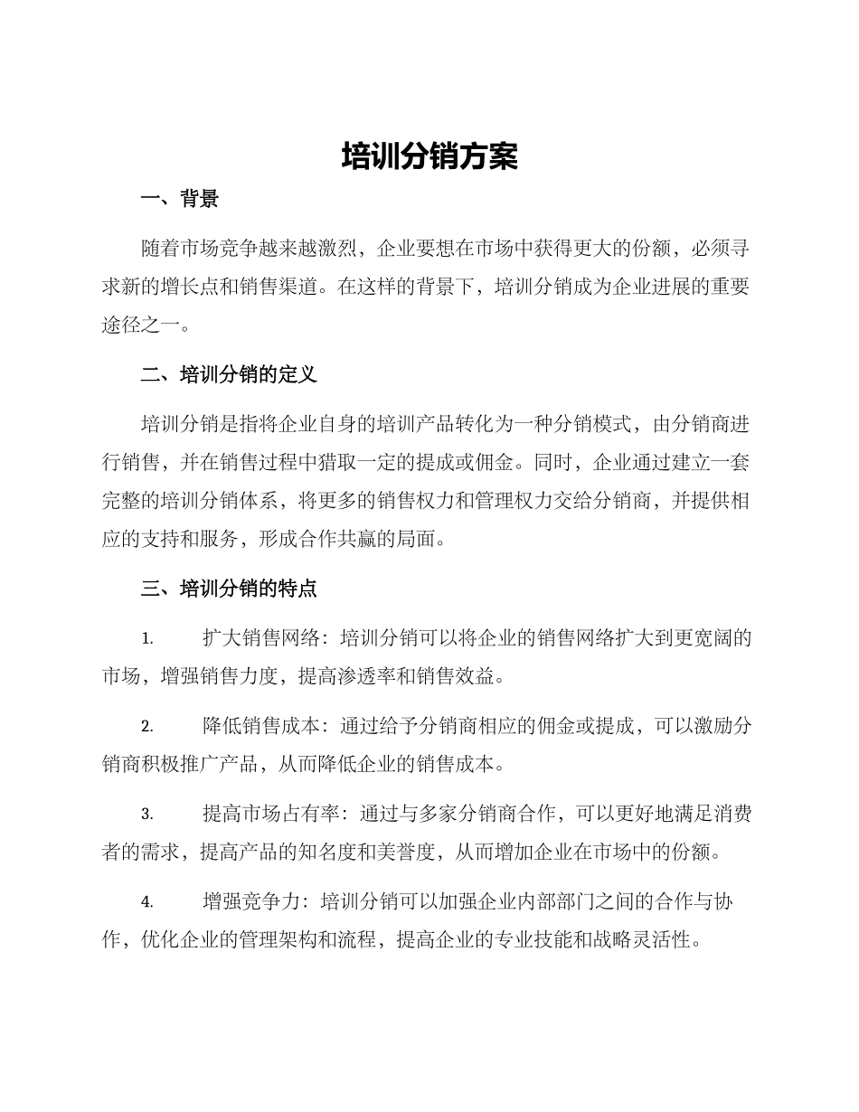 培训分销方案_第1页
