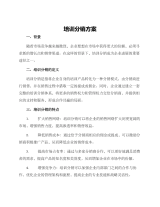 培训分销方案