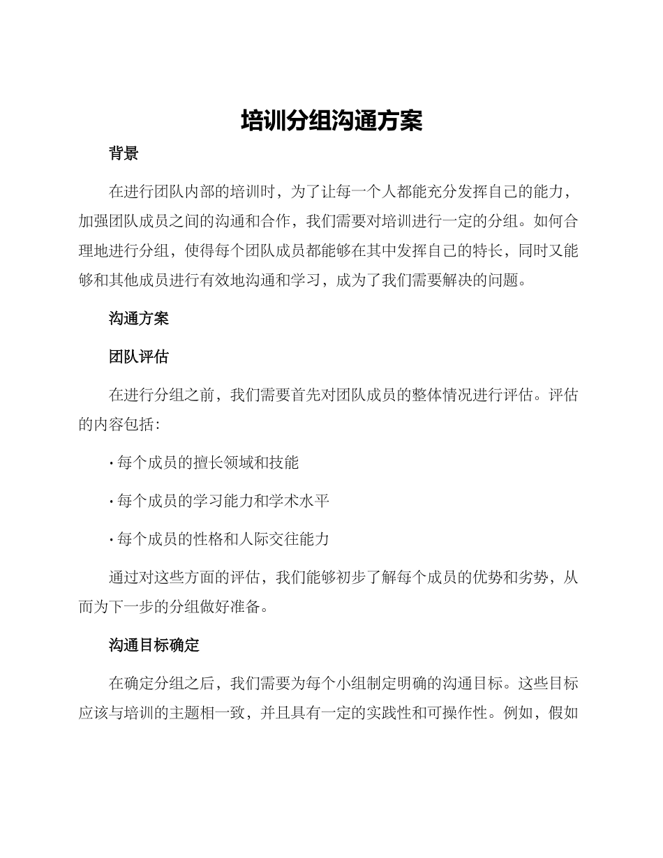 培训分组交流方案_第1页