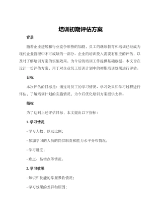 培训初期评估方案