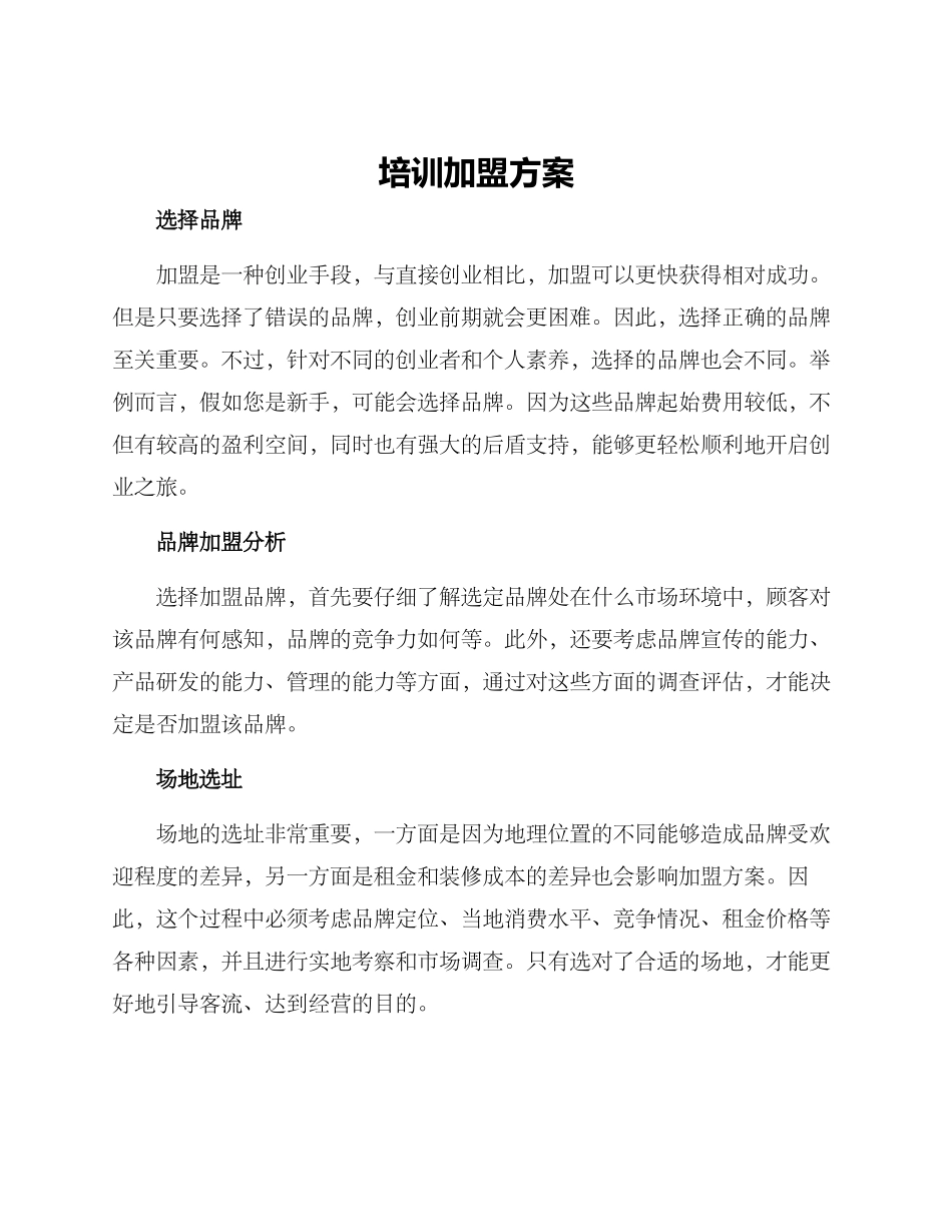 培训加盟方案_第1页