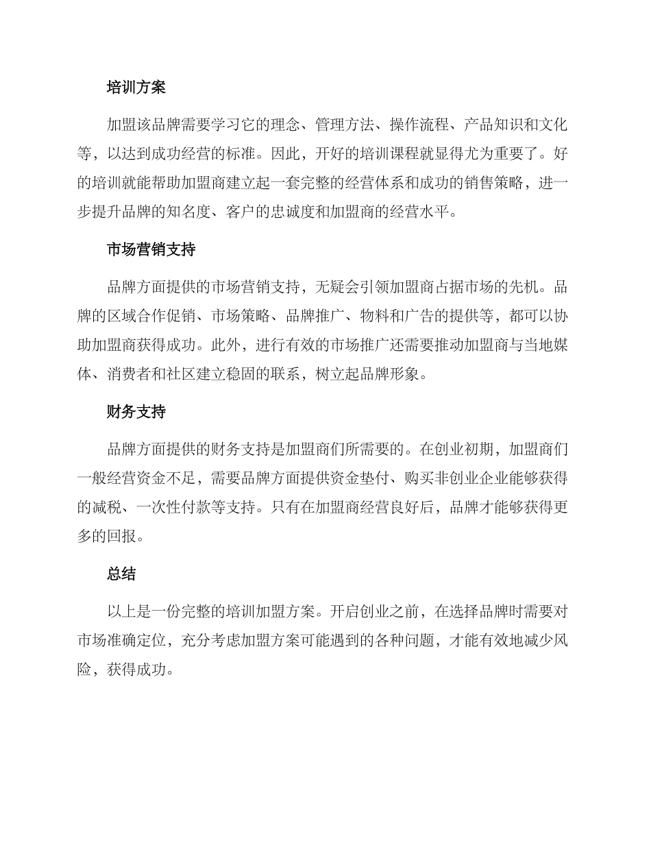培训加盟方案_第2页