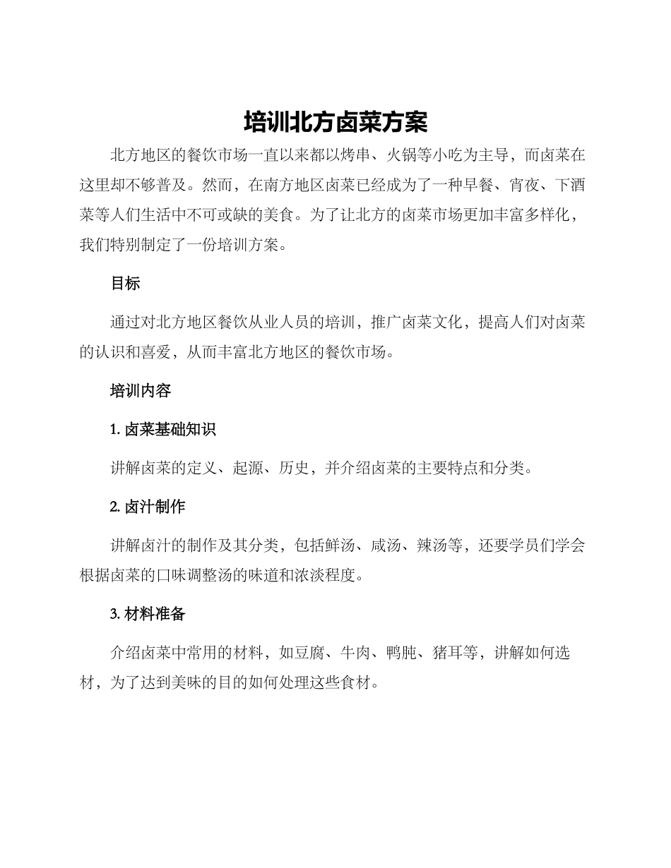培训北方卤菜方案_第1页