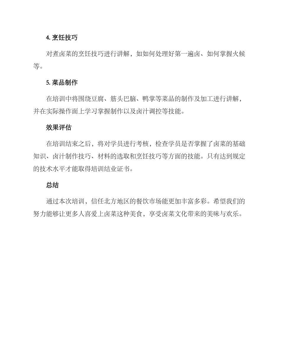 培训北方卤菜方案_第2页