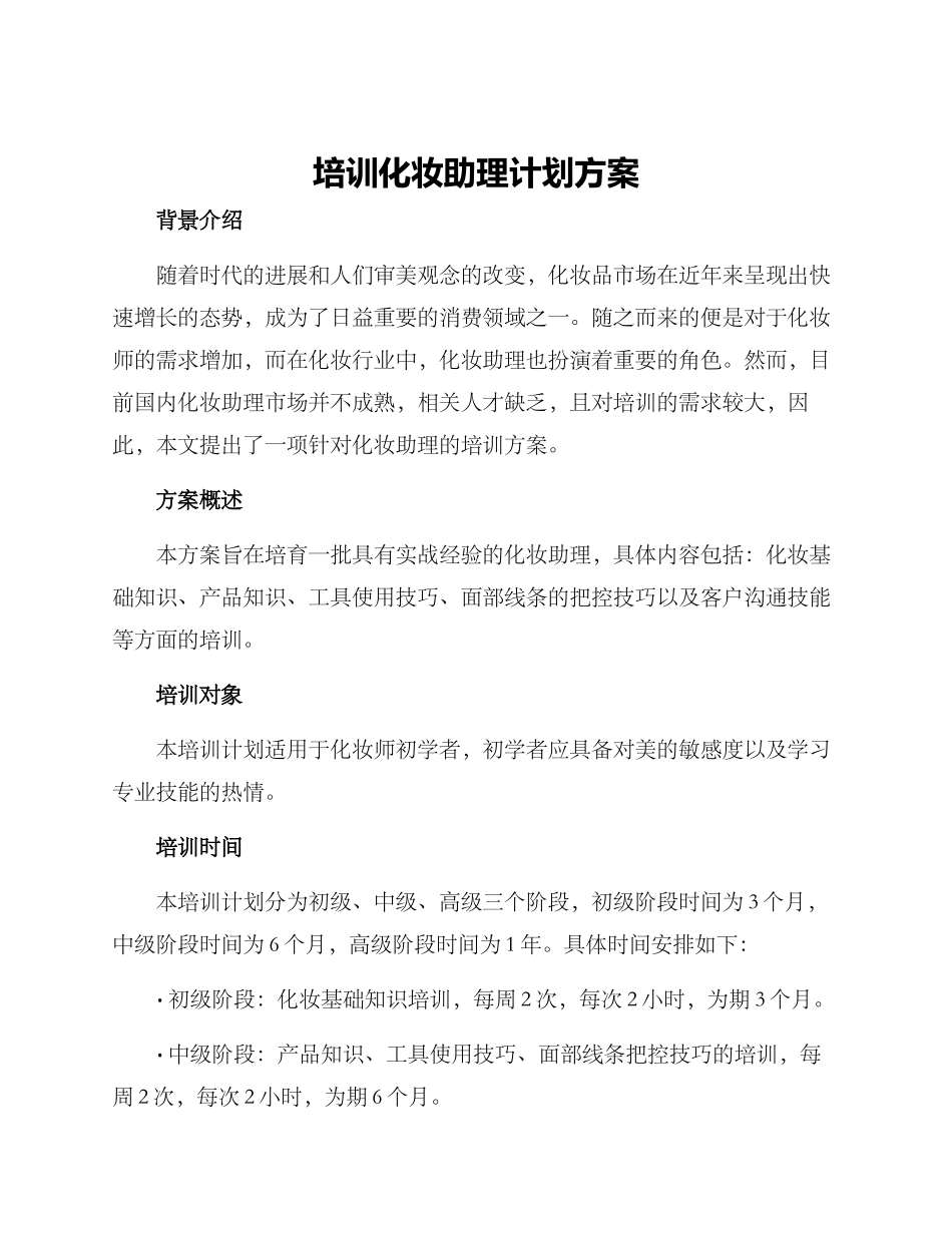 培训化妆助理计划方案_第1页