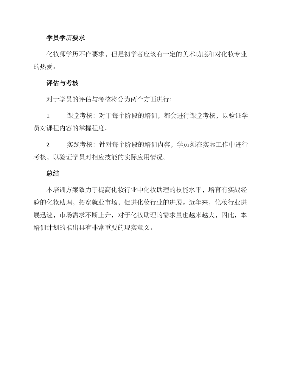 培训化妆助理计划方案_第3页