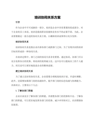 培训协同关系方案
