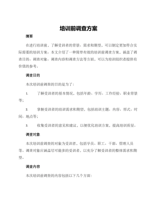 培训前调查方案