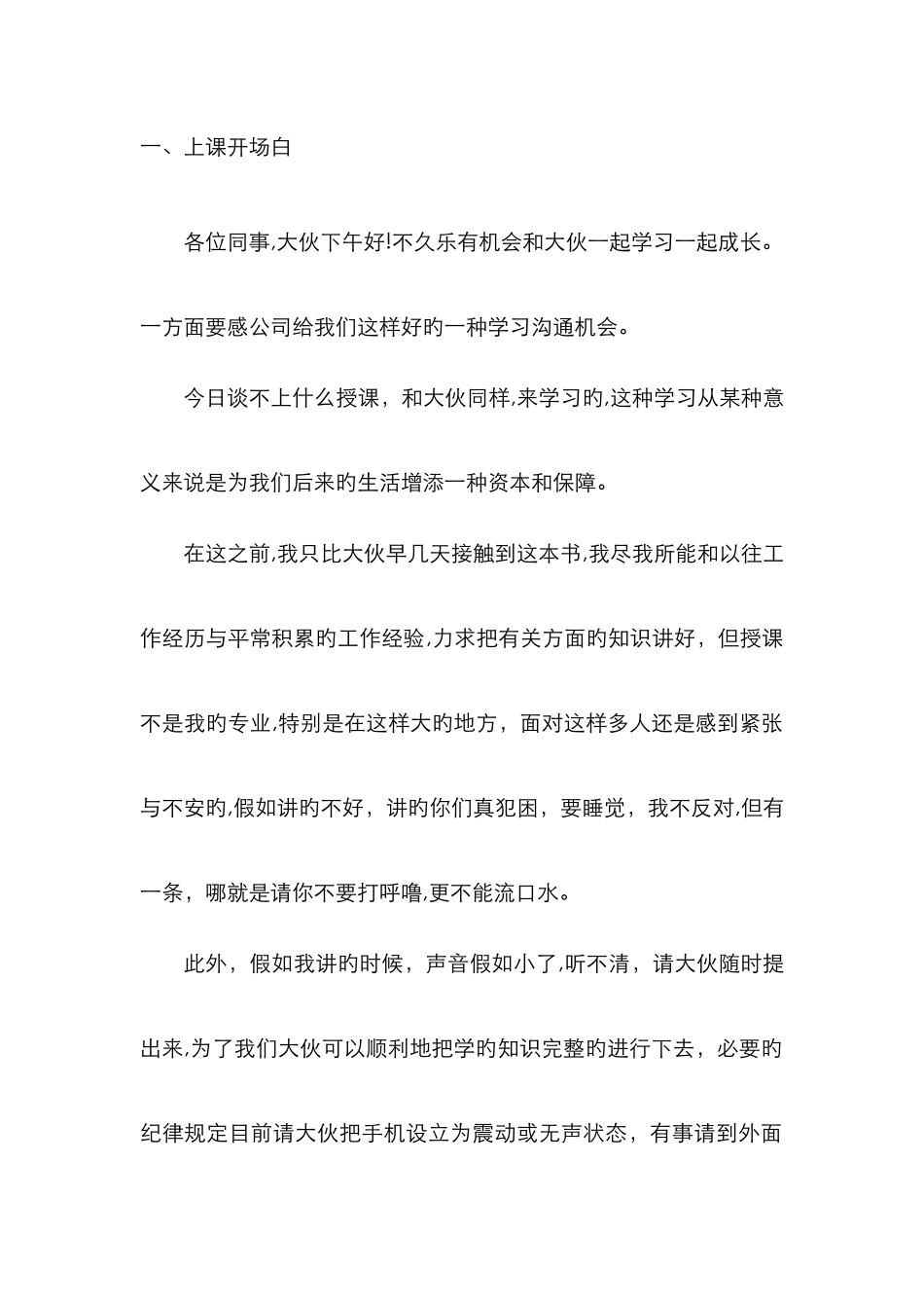 培训前的开场白_第1页